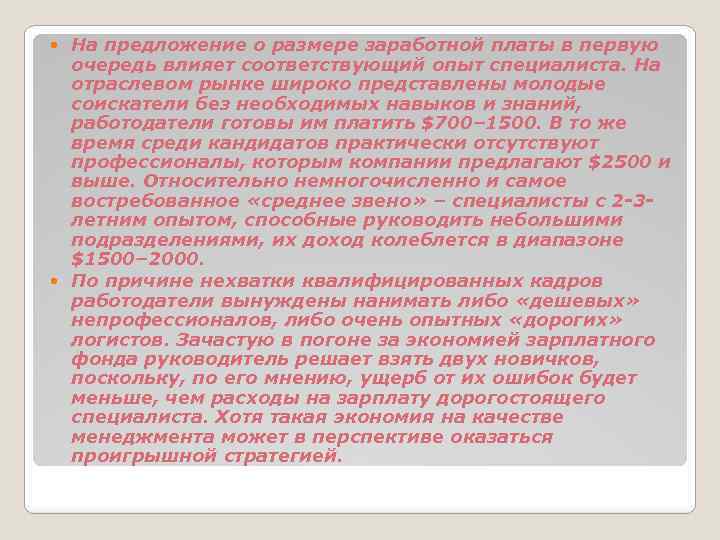 На предложение о размере заработной платы в первую очередь влияет соответствующий опыт специалиста. На