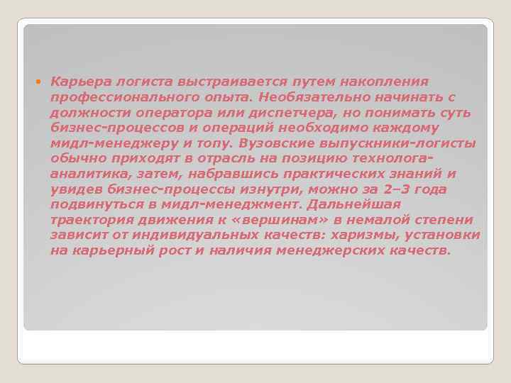  Карьера логиста выстраивается путем накопления профессионального опыта. Необязательно начинать с должности оператора или