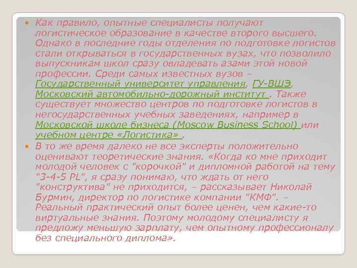 Как правило, опытные специалисты получают логистическое образование в качестве второго высшего. Однако в последние