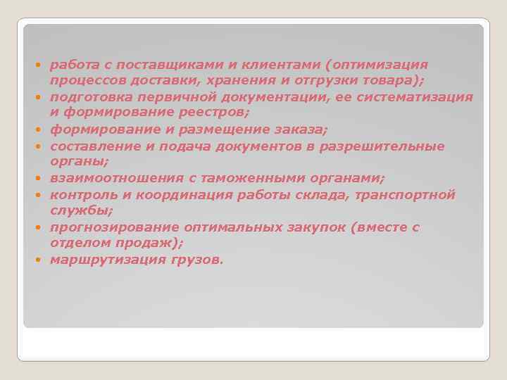  работа с поставщиками и клиентами (оптимизация процессов доставки, хранения и отгрузки товара); подготовка