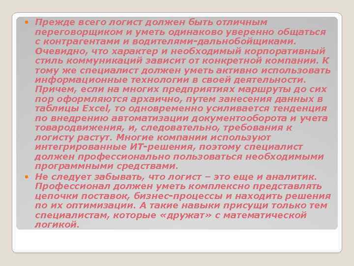 Прежде всего логист должен быть отличным переговорщиком и уметь одинаково уверенно общаться с контрагентами