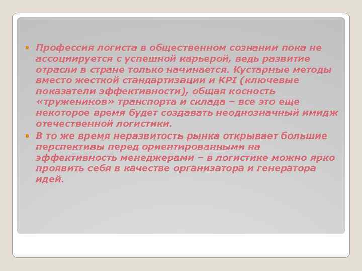 Профессия логиста в общественном сознании пока не ассоциируется с успешной карьерой, ведь развитие отрасли