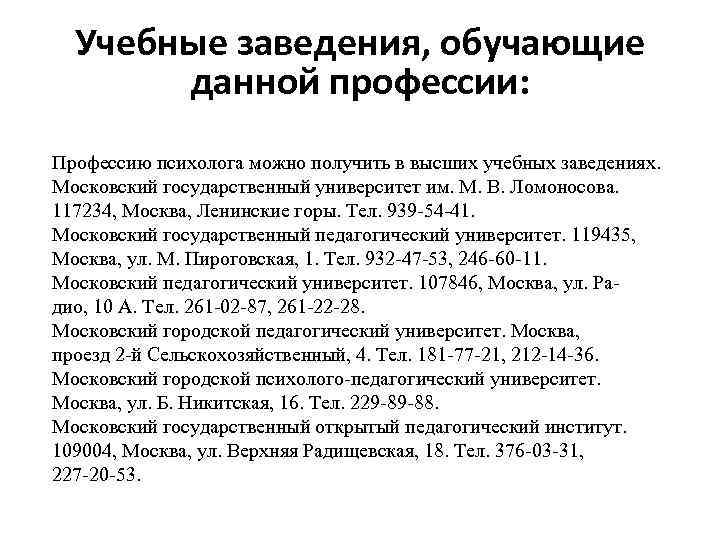 Учебные заведения, обучающие данной профессии: Профессию психолога можно получить в высших учебных заведениях. Московский