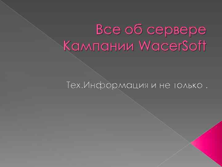 Все об сервере Кампании Wacer. Soft Тех. Информация и не только. 