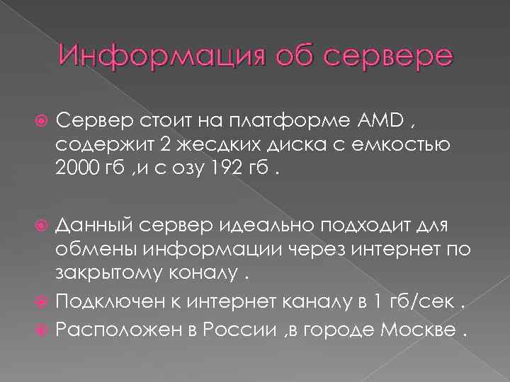 Информация об сервере Сервер стоит на платформе AMD , содержит 2 жесдких диска с