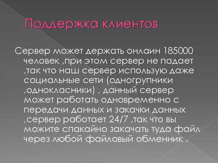 Поддержка клиентов Сервер может держать онлаин 185000 человек , при этом сервер не падает