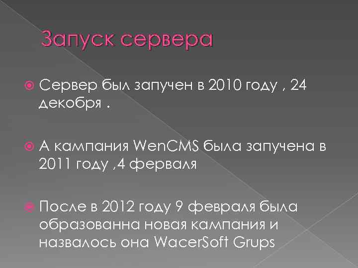 Запуск сервера Сервер был запучен в 2010 году , 24 декобря. А кампания Wen.