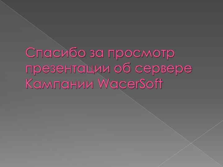 Спасибо за просмотр презентации об сервере Кампании Wacer. Soft 