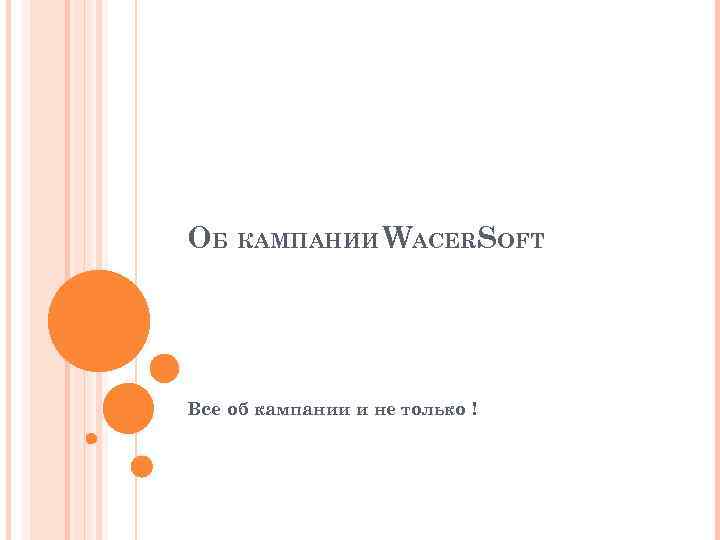 ОБ КАМПАНИИ WACERSOFT Все об кампании и не только ! 