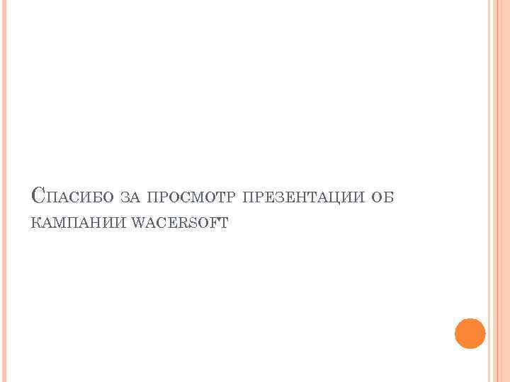 СПАСИБО ЗА ПРОСМОТР ПРЕЗЕНТАЦИИ ОБ КАМПАНИИ WACERSOFT 