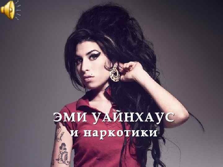 ЭМИ УАЙНХАУС и наркотики 