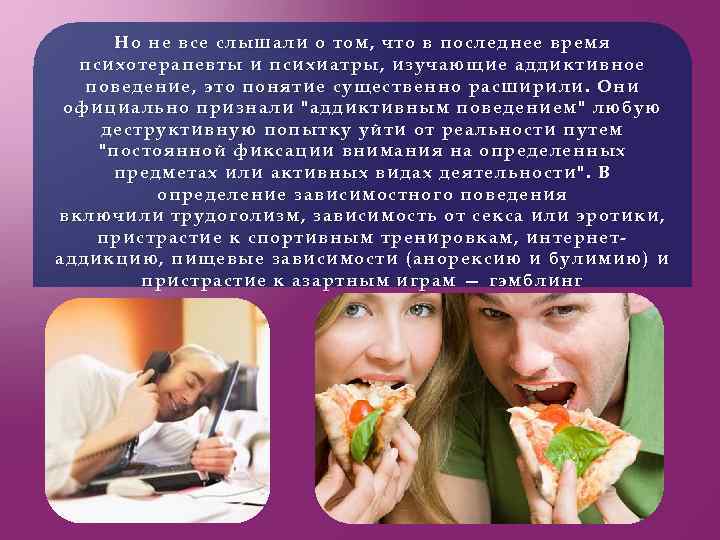 Но не все слышали о том, что в последнее время психотерапевты и психиатры, изучающие