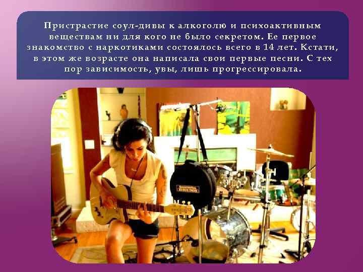 Пристрастие соул-дивы к алкоголю и психоактивным веществам ни для кого не было секретом. Ее