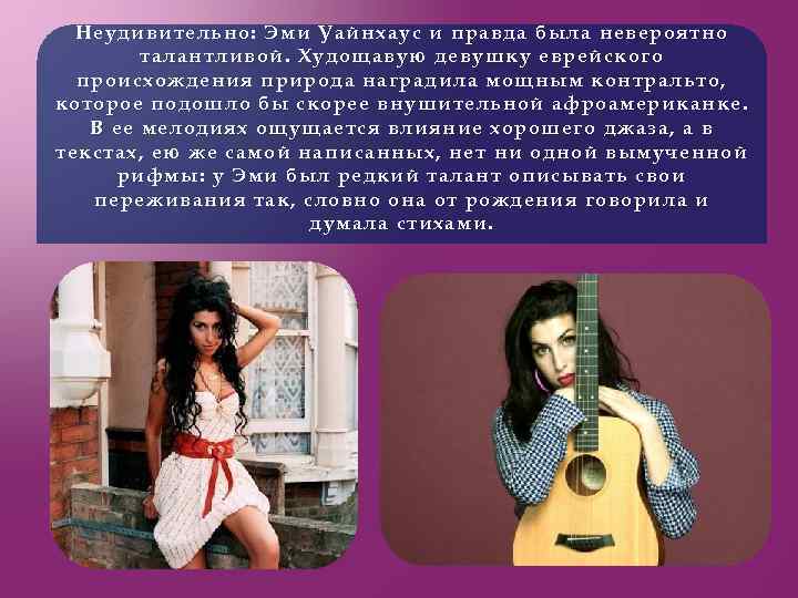 Неудивительно: Эми Уайнхаус и правда была невероятно талантливой. Худощавую девушку еврейского происхождения природа наградила