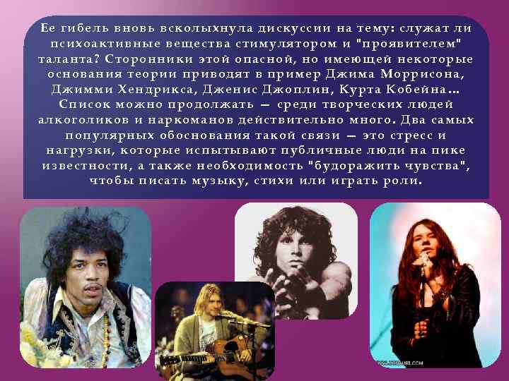 Ее гибель вновь всколыхнула дискуссии на тему: служат ли психоактивные вещества стимулятором и 