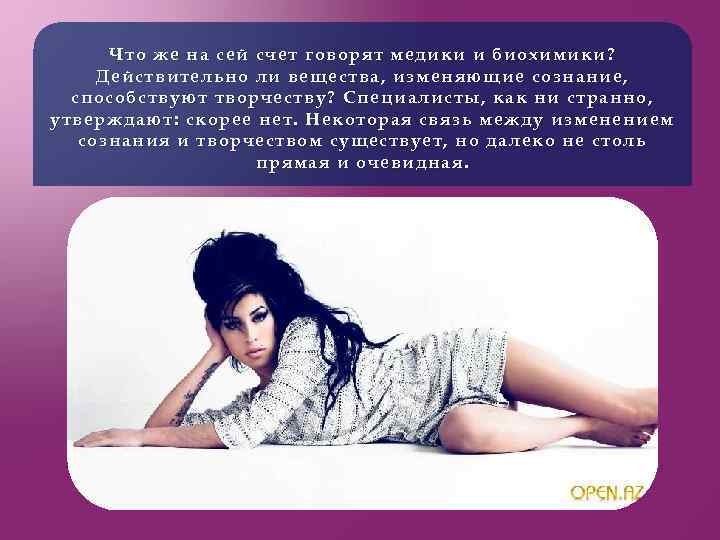 Что же на сей счет говорят медики и биохимики? Действительно ли вещества, изменяющие сознание,