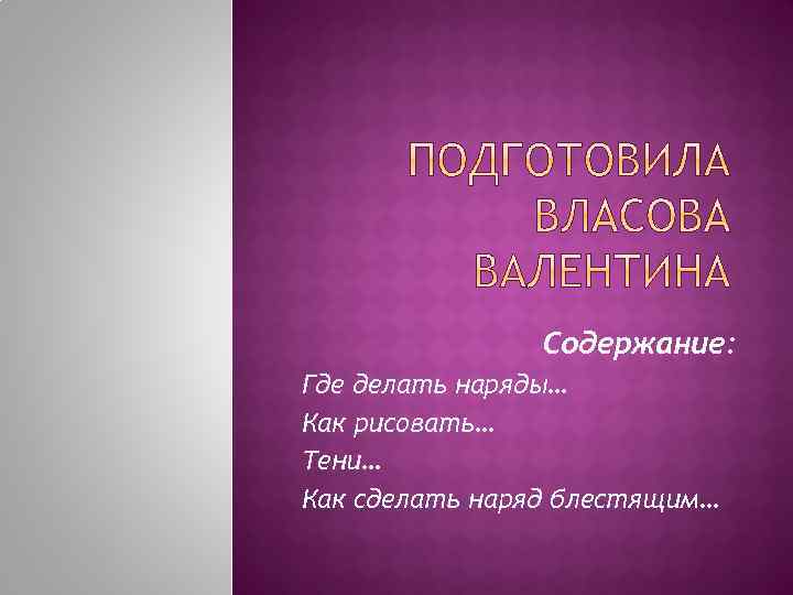 Содержание: Где делать наряды… Как рисовать… Тени… Как сделать наряд блестящим… 