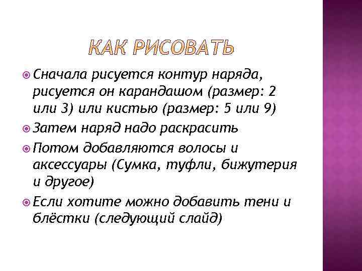  Сначала рисуется контур наряда, рисуется он карандашом (размер: 2 или 3) или кистью