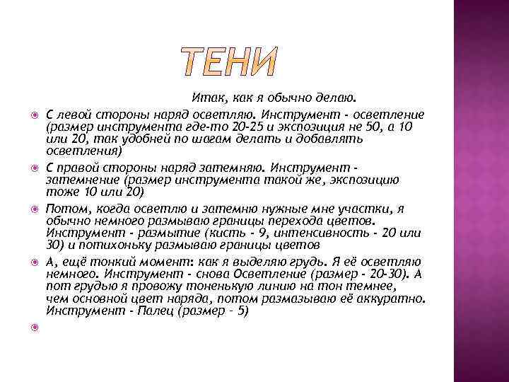  Итак, как я обычно делаю. С левой стороны наряд осветляю. Инструмент - осветление