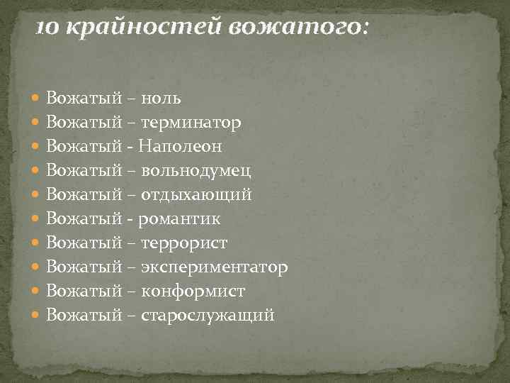 10 крайностей вожатого: Вожатый – ноль Вожатый – терминатор Вожатый - Наполеон Вожатый –