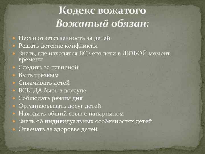 Кодекс жизни. Кодекс вожатого. Кодекс вожатого вожатый обязан. Этический кодекс вожатого. Кодекс чести вожатого.