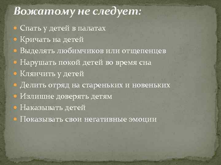 Вожатому не следует: Спать у детей в палатах Кричать на детей Выделять любимчиков или