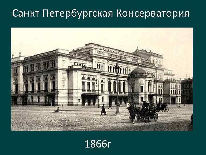 Петербургская консерватория где учился прокофьев в картинках