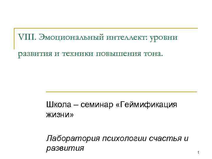 VIII. Эмоциональный интеллект: уровни развития и техники повышения тона. Школа – семинар «Геймификация жизни»