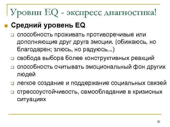 Уровни EQ - экспресс диагностика! n Средний уровень EQ q q q способность проживать