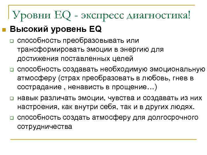 Уровни EQ - экспресс диагностика! n Высокий уровень EQ q q способность преобразовывать или