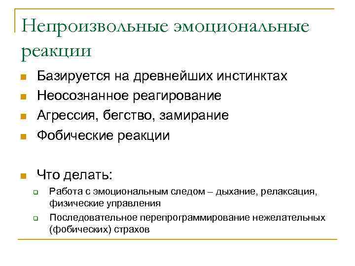 Непроизвольные эмоциональные реакции n Базируется на древнейших инстинктах Неосознанное реагирование Агрессия, бегство, замирание Фобические