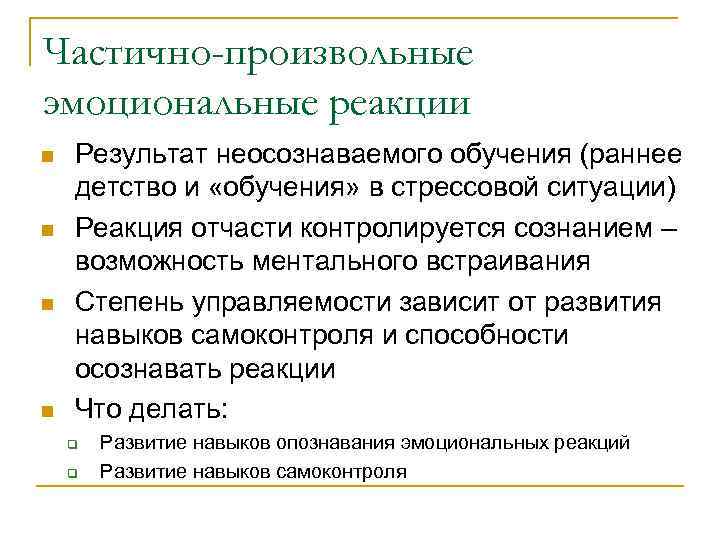 Частично-произвольные эмоциональные реакции n n Результат неосознаваемого обучения (раннее детство и «обучения» в стрессовой