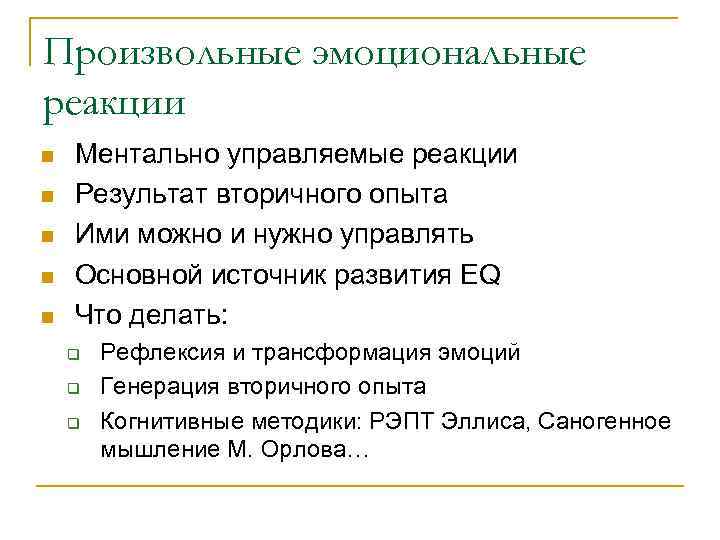 Произвольные эмоциональные реакции n n n Ментально управляемые реакции Результат вторичного опыта Ими можно