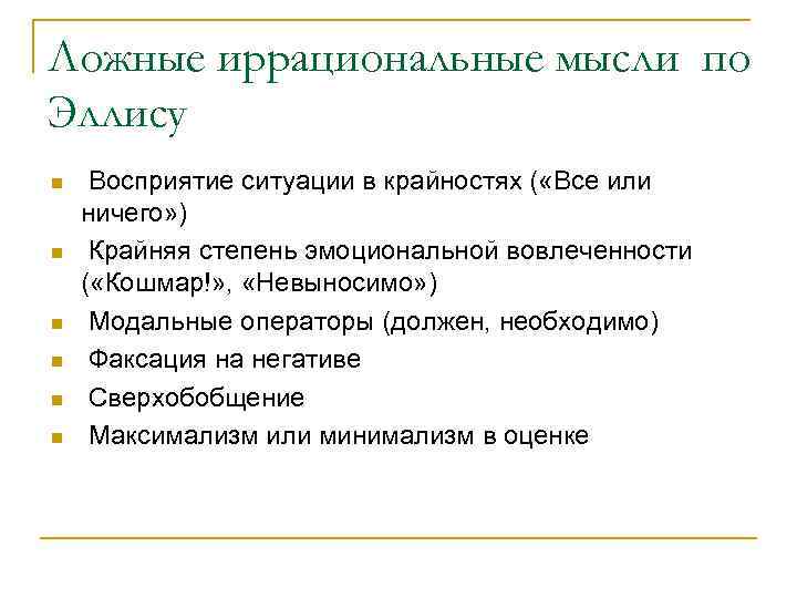 Ложные иррациональные мысли по Эллису n n n Восприятие ситуации в крайностях ( «Все