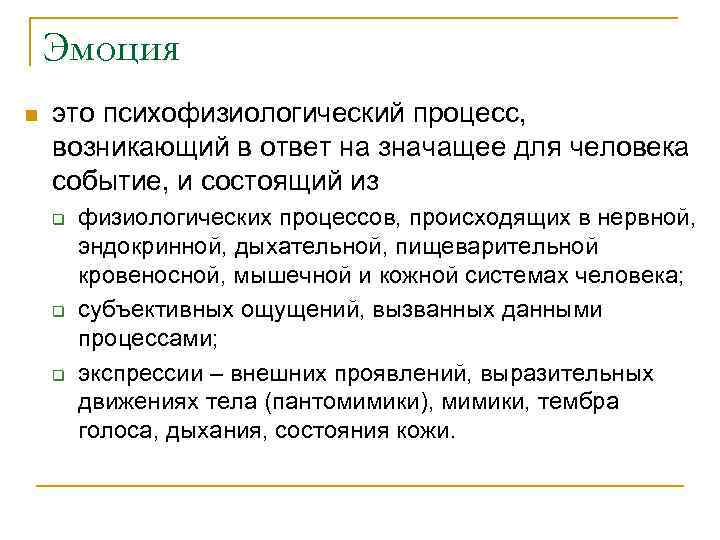 Эмоция n это психофизиологический процесс, возникающий в ответ на значащее для человека событие, и