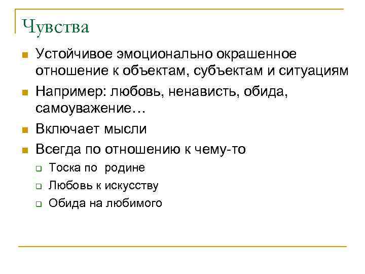 Чувства n n Устойчивое эмоционально окрашенное отношение к объектам, субъектам и ситуациям Например: любовь,