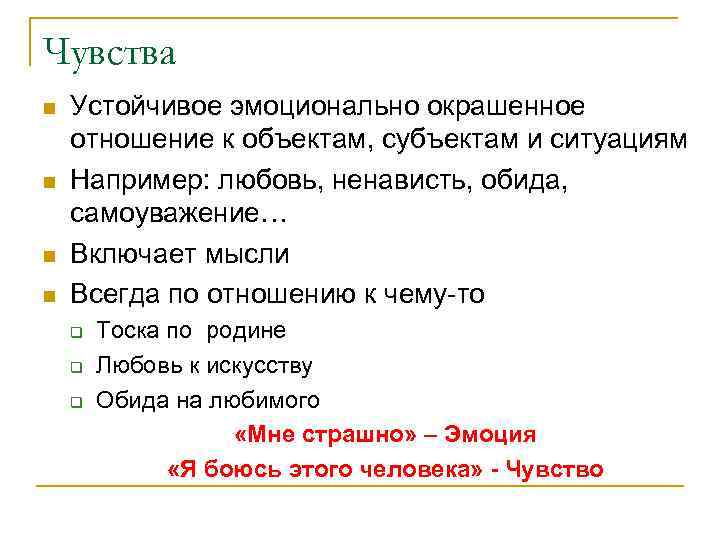 Чувства n n Устойчивое эмоционально окрашенное отношение к объектам, субъектам и ситуациям Например: любовь,