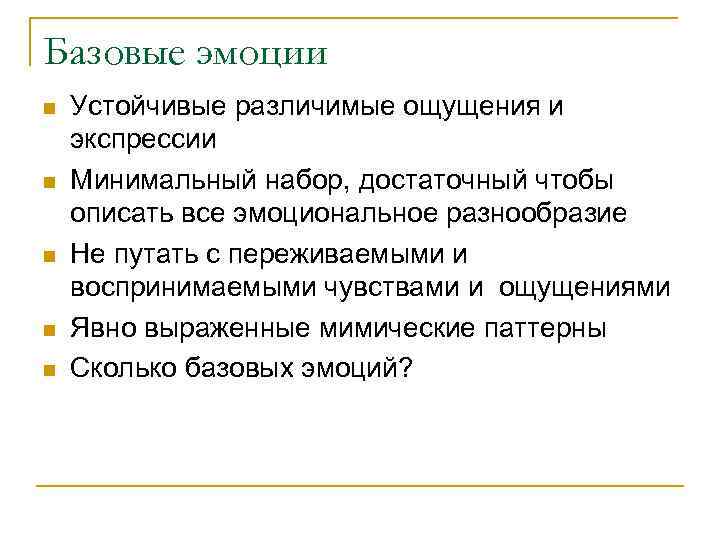 Базовые эмоции n n n Устойчивые различимые ощущения и экспрессии Минимальный набор, достаточный чтобы