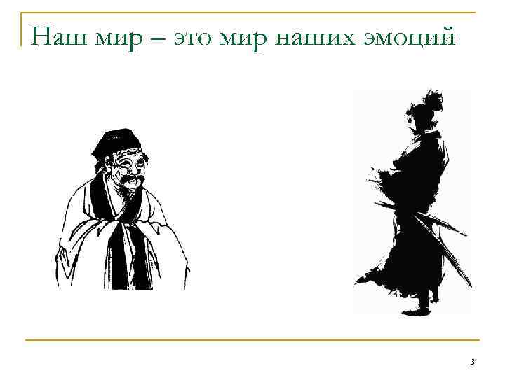 Наш мир – это мир наших эмоций 3 