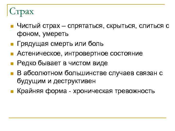 Страх n n n Чистый страх – спрятаться, скрыться, слиться с фоном, умереть Грядущая
