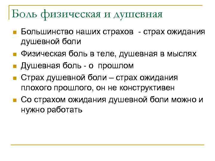 Боль физическая и душевная n n n Большинство наших страхов - страх ожидания душевной