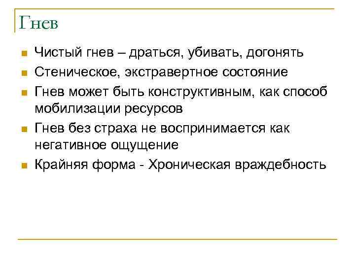 Гнев n n n Чистый гнев – драться, убивать, догонять Стеническое, экстравертное состояние Гнев