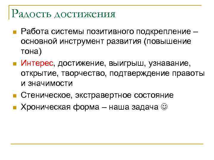 Радость достижения n n Работа системы позитивного подкрепление – основной инструмент развития (повышение тона)