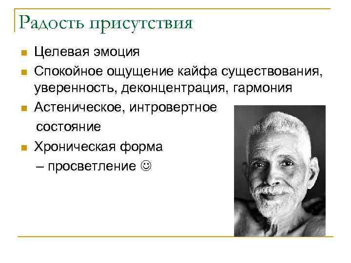 Радость присутствия Целевая эмоция n Спокойное ощущение кайфа существования, уверенность, деконцентрация, гармония n Астеническое,