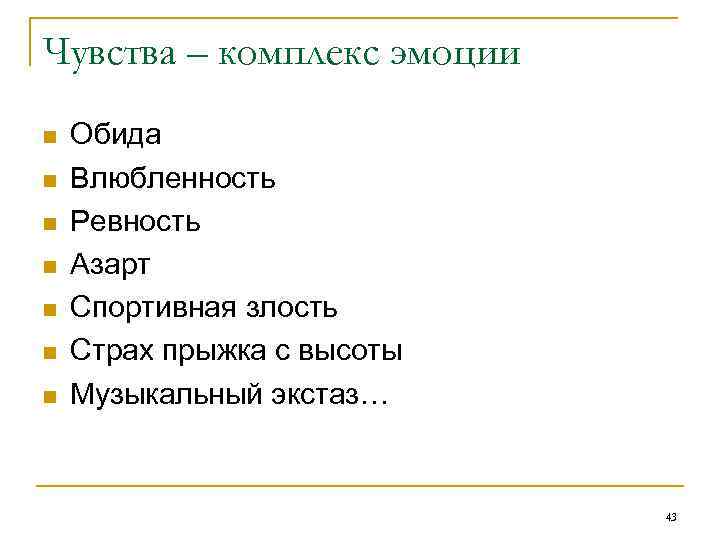Чувства – комплекс эмоции n n n n Обида Влюбленность Ревность Азарт Спортивная злость