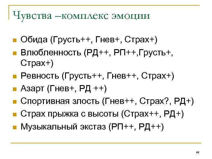 Чувства –комплекс эмоции n n n n Обида (Грусть++, Гнев+, Страх+) Влюбленность (РД++, РП++,