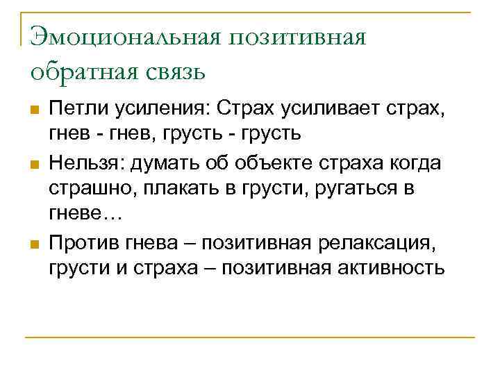 Эмоциональная позитивная обратная связь n n n Петли усиления: Страх усиливает страх, гнев -