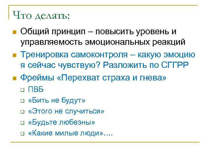 Что делать: n n n Общий принцип – повысить уровень и управляемость эмоциональных реакций