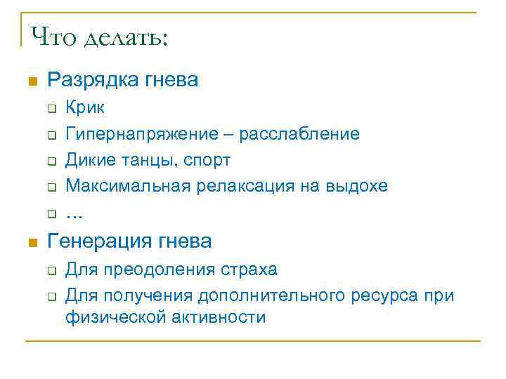 Что делать: n Разрядка гнева q q q n Крик Гипернапряжение – расслабление Дикие
