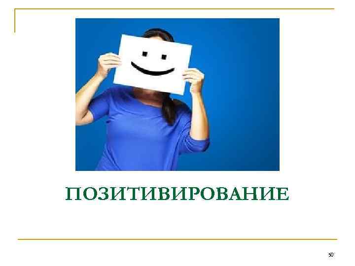 ПОЗИТИВИРОВАНИЕ 50 